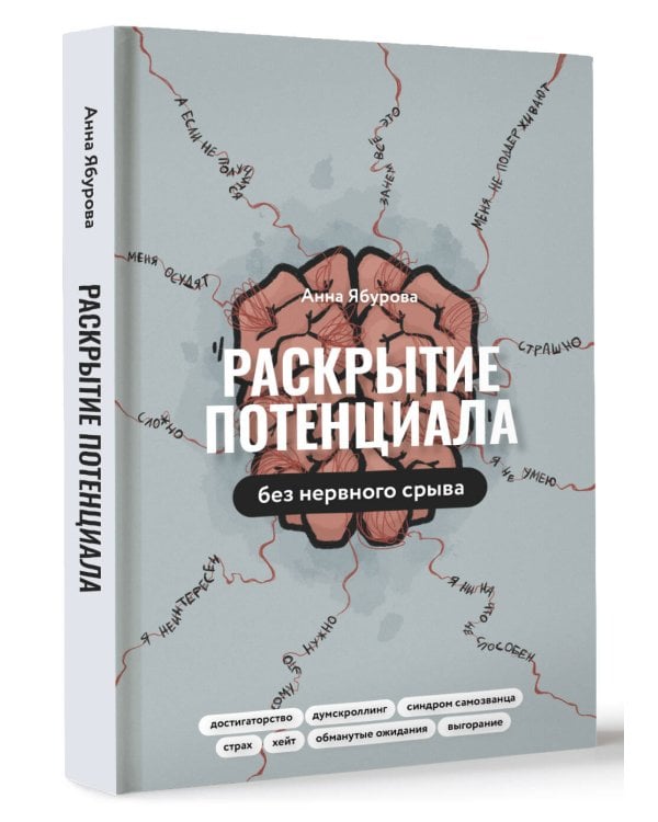 Раскрытие потенциала без нервного срыва