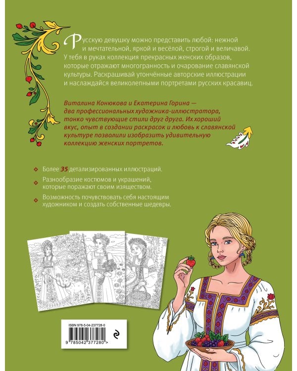 Дополнительное изображение книги «Русские красавицы. Раскраска-вдохновение»