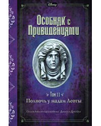 Полночь у мадам Леоты (выпуск 2)