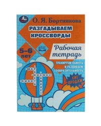 Разгадываем первые кроссворды. Рабочая тетрадь. Тренируем память 5-6 лет 18 стр. Умка. в кор.50шт