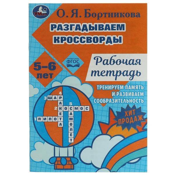 Разгадываем первые кроссворды. Рабочая тетрадь. Тренируем память 5-6 лет 18 стр. Умка. в кор.50шт