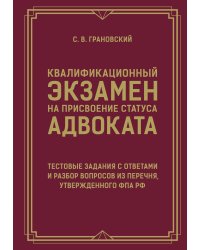 Квалификационный экзамен на присвоение статуса адвоката. Тестовые задания с ответами и разбор вопросов из перечня, утвержденного ФПА РФ