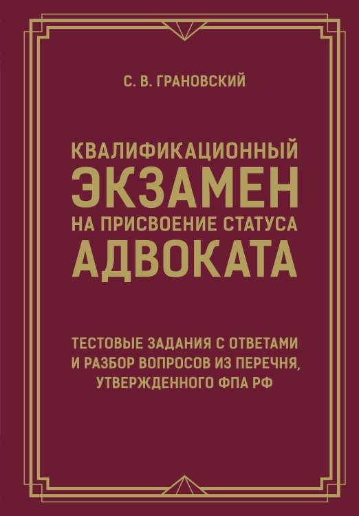 Обложка книги «Квалификационный экзамен на присвоение статуса адвоката. Тестовые задания с ответами и разбор вопросов из перечня, утвержденного ФПА РФ» — Грановский Сергей Викторович, ISBN 9785171767242