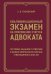 Обложка книги «Квалификационный экзамен на присвоение статуса адвоката. Тестовые задания с ответами и разбор вопросов из перечня, утвержденного ФПА РФ» — Грановский Сергей Викторович, ISBN 9785171767242