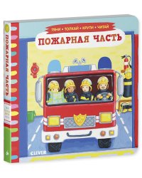 Тяни, толкай, крути, читай. Пожарная часть/Рут Р.