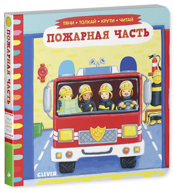 Обложка книги «Тяни, толкай, крути, читай. Пожарная часть/Рут Р.», ISBN 9785919827832