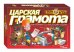 Викторина "Царская грамота"