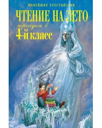 Чтение на лето. Переходим в 4-й класс. 4-е изд., испр. и перераб.