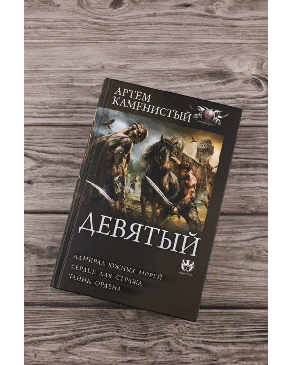 Девятый-2 (сборник)