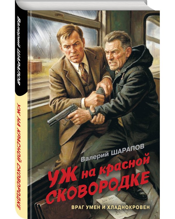 Уж на красной сковородке