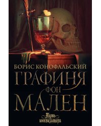 Графиня фон Мален