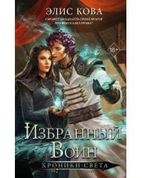 Хроники Света. Избранный воин (#2)