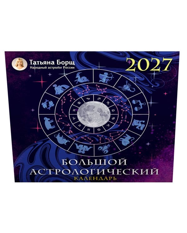 Дополнительное изображение книги «Большой астрологический календарь на 2027 год»