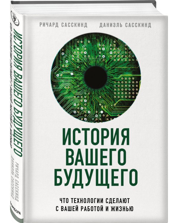 История вашего будущего. Что технологии сделают с вашей работой и жизнью
