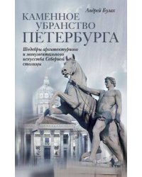 Каменное убранство Санкт-Петербурга