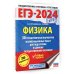 ЕГЭ-2024. Физика (60x84/8). 30 тренировочных вариантов экзаменационных работ для подготовки к единому государственному экзамену