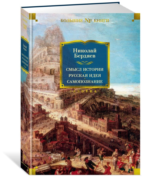 Смысл истории. Русская идея. Самопознание