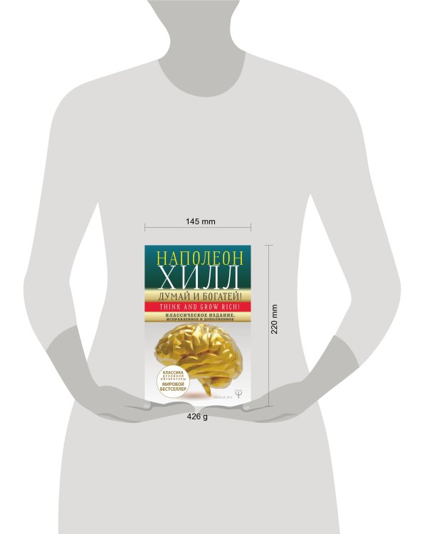ДУМАЙ И БОГАТЕЙ! Самое полное издание, исправленное и дополненное