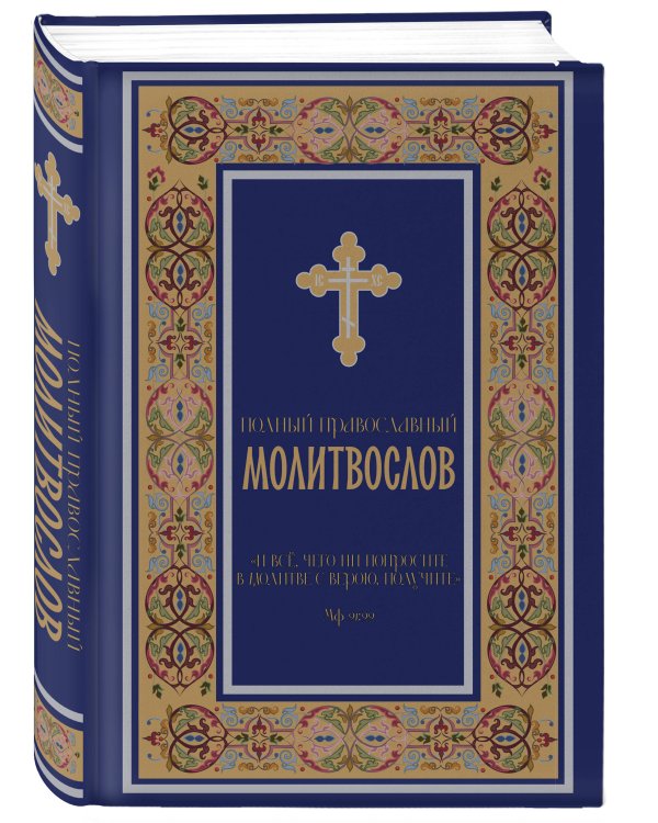 Комплект из 2-х книг: Библия и молитвослов (синий) (ИК)