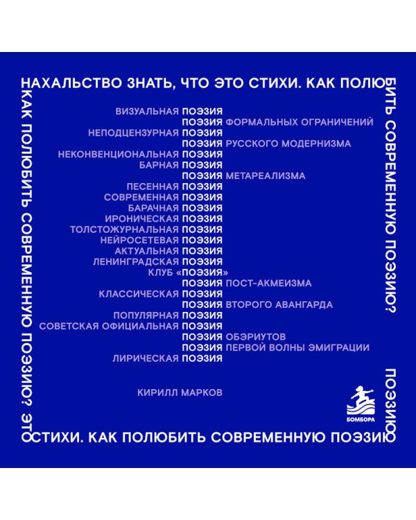 Дополнительное изображение книги «Нахальство знать, что это стихи. Как полюбить современную поэзию?»