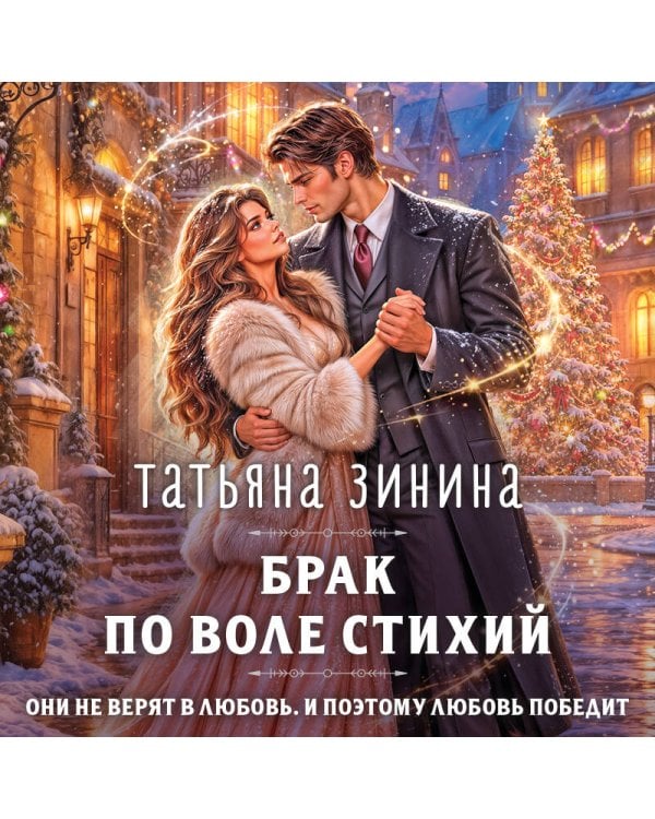 Дополнительное изображение книги «Брак по воле Стихий»