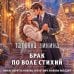 Дополнительное изображение книги «Брак по воле Стихий»