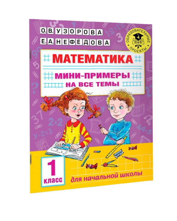 Математика. Мини-примеры на все темы школьного курса. 1 класс