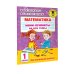Математика. Мини-примеры на все темы школьного курса. 1 класс