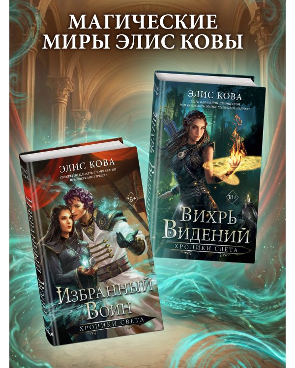 Хроники Света. Избранный воин (#2)