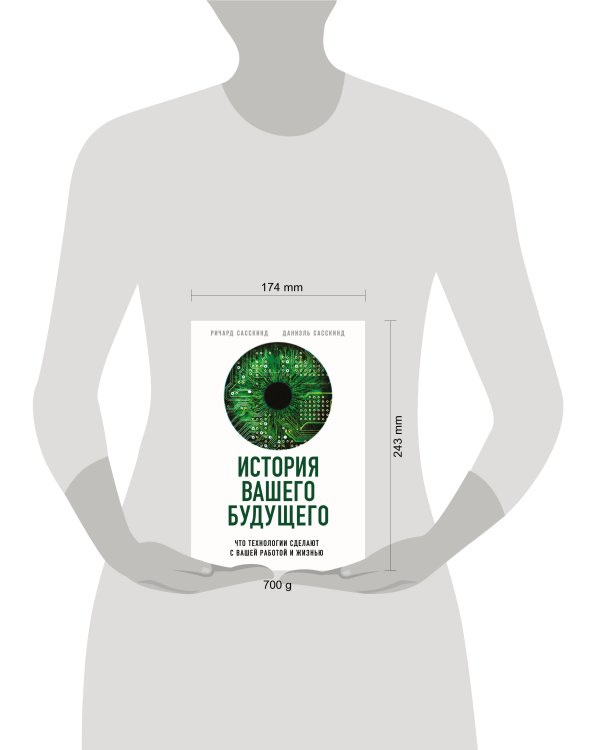 История вашего будущего. Что технологии сделают с вашей работой и жизнью