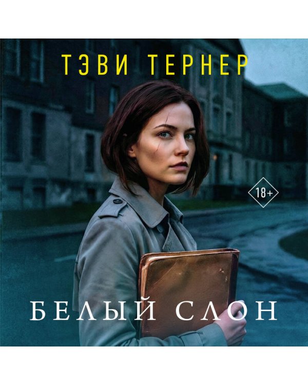 Белый слон