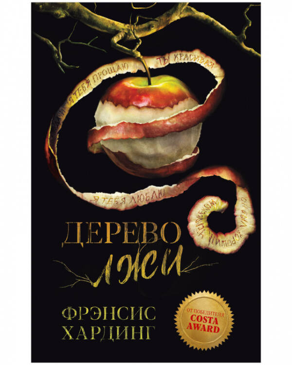 Романы Фрэнсис Хардинг Young Adult. Романы Фрэнсис Хардинг. Дерево лжи/Хардинг Ф.