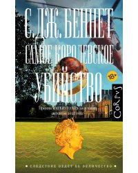 Самое королевское убийство