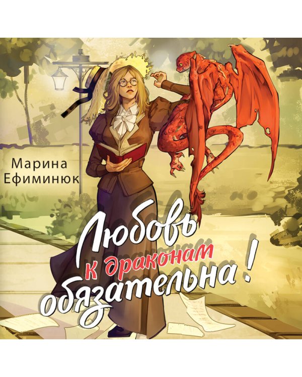 Любовь к драконам обязательна!