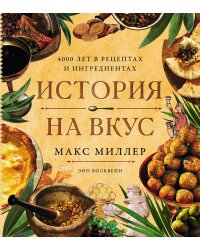История на вкус: 4000 лет в рецептах и ингредиентах