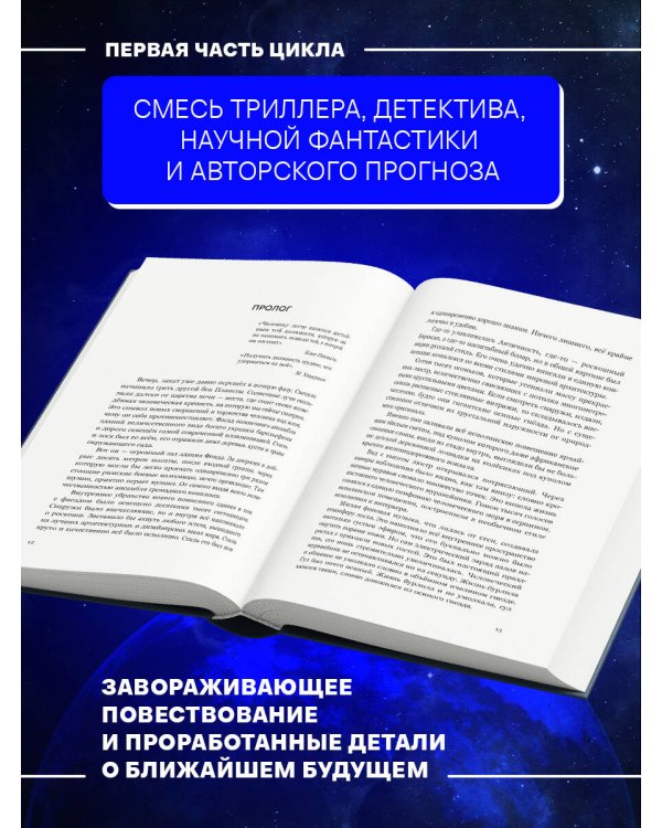 Прорыв в большой космос. Том 1. Книга 1