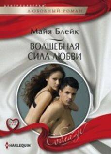 Harleguin "Соблазн". Любовные романы в ассортименте (Центрполиграф) Волшебная сила любви