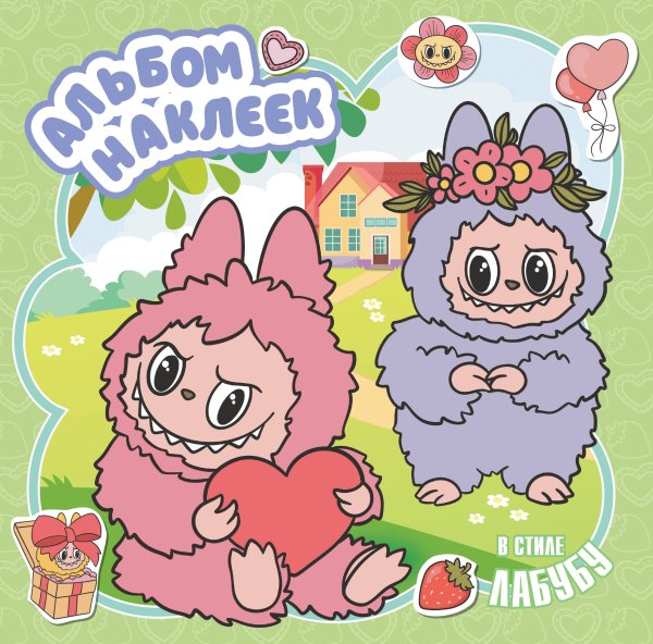Любимые герои. Раскраски и наклейки Альбом наклеек в стиле Лабубу (зелёный)