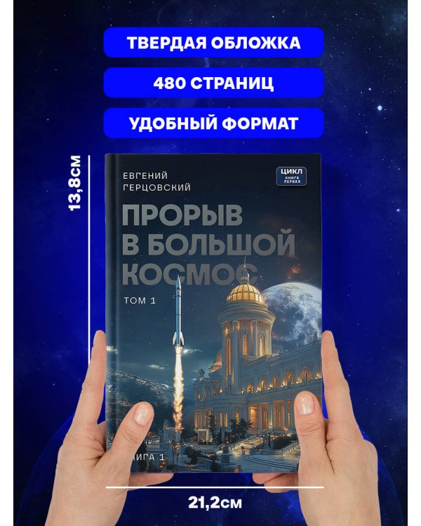 Прорыв в большой космос. Том 1. Книга 1