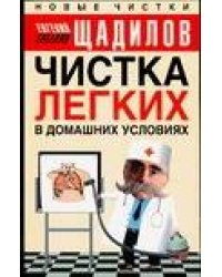 Чистка легких в домашних условиях