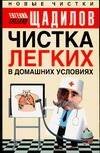 Обложка книги «Чистка легких в домашних условиях» — Щадилов Е., ISBN 5170299737