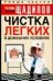 Обложка книги «Чистка легких в домашних условиях» — Щадилов Е., ISBN 5170299737