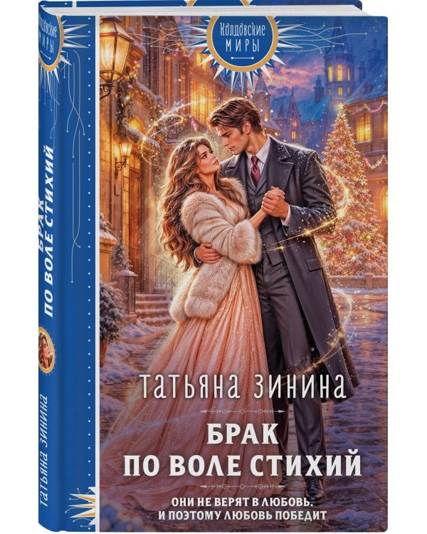 Дополнительное изображение книги «Брак по воле Стихий»