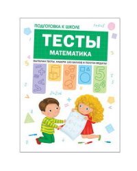 Подготовка к школе. Тесты. Математика