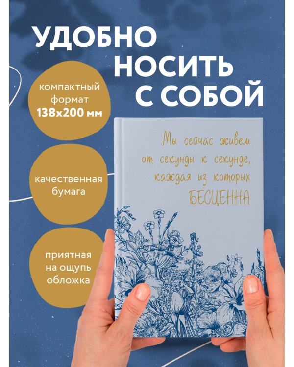 Каждая секунда жизни бесценна! Ежедневник недатированный (А5, 72 л.)