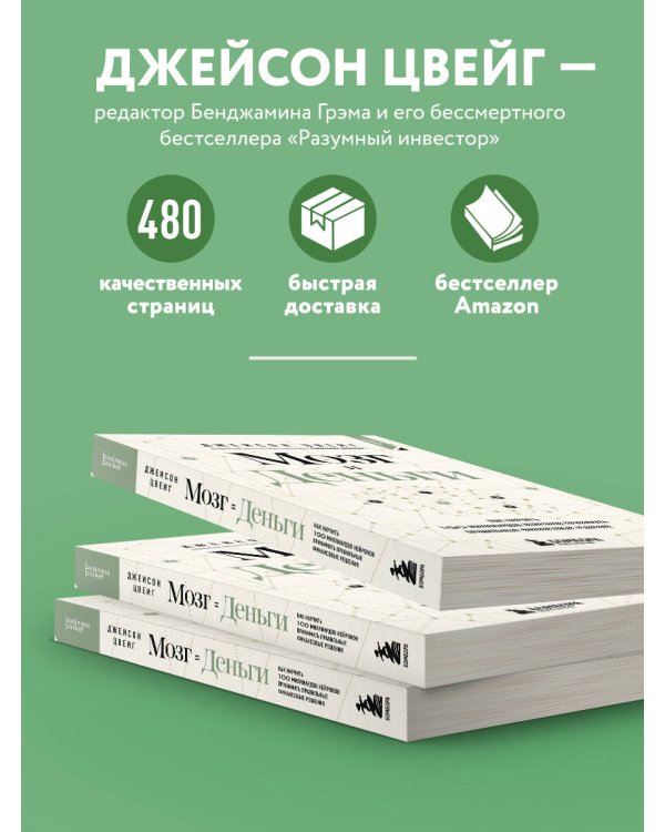 Мозг и Деньги. Как научить 100 миллиардов нейронов принимать правильные финансовые решения