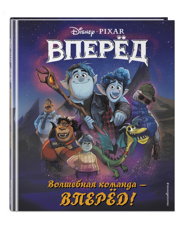 Волшебная команда - вперёд! Книга для чтения