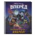 Волшебная команда - вперёд! Книга для чтения