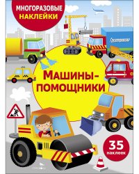 МНОГОРАЗОВЫЕ НАКЛЕЙКИ ДЛЯ ДЕТЕЙ. Машины-помощники