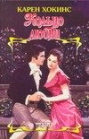 Обложка книги «Кольцо любви» — Хокинс Карен, ISBN 9785170431311